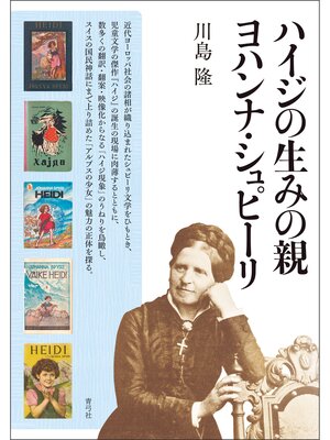 cover image of ハイジの生みの親ヨハンナ・シュピーリ